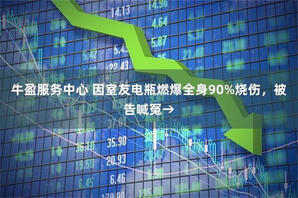 牛盈服务中心 因室友电瓶燃爆全身90%烧伤，被告喊冤→