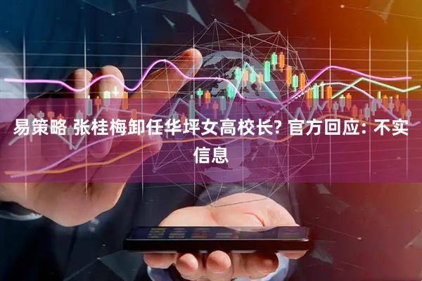 易策略 张桂梅卸任华坪女高校长? 官方回应: 不实信息